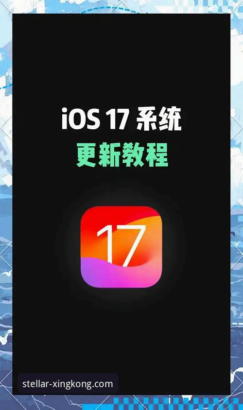 星空体育平台iOS客户端：从下载到流畅使用的完整指南